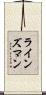 ラインズマン Scroll