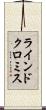 ラインドクロミス Scroll