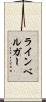 ラインベルガー Scroll
