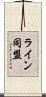 ライン同盟 Scroll