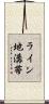 ライン地溝帯 Scroll