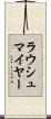 ラウシュマイヤー Scroll