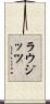 ラウジッツ Scroll