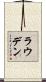 Louden Scroll