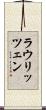 ラウリッツェン Scroll