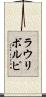 ラウリボルピ Scroll