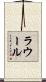 ラウール Scroll