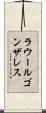 ラウールゴンザレス Scroll