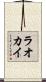 ラオカイ Scroll