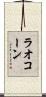 ラオコーン Scroll