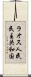 ラオス人民民主共和国 Scroll