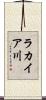 ラカイア川 Scroll