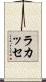 Lacasse Scroll