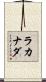 ラカナダ Scroll