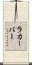 ラカーバー Scroll