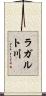 ラガルト川 Scroll