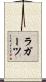 ラガーツ Scroll