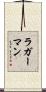 ラガーマン Scroll