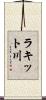 ラキット川 Scroll