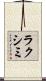 ラクシミ Scroll