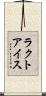ラクトアイス Scroll