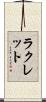 ラクレット Scroll