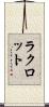 ラクロット Scroll