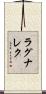 ラグナレク Scroll