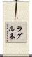 ラグルネ Scroll
