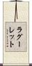 ラグーレット Scroll