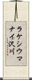 ラケシウマナイ沢川 Scroll