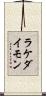 ラケダイモン Scroll