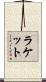 ラケット Scroll