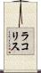 ラコリス Scroll