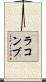 ラコンブ Scroll