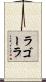 ラゴーラ Scroll