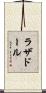 ラザドール Scroll