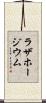 ラザホージウム Scroll