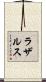 ラザルス Scroll