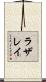 ラザレイ Scroll