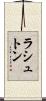 ラシュトン Scroll