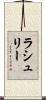 ラシュリー Scroll