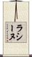 ラシーヌ Scroll