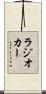 ラジオ・カー Scroll