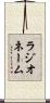ラジオネーム Scroll