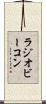 ラジオビーコン Scroll