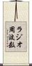 ラジオ周波数 Scroll