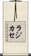 ラジカセ Scroll