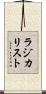 ラジカリスト Scroll