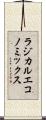 ラジカルエコノミックス Scroll